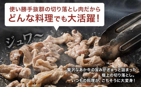 切り落としあか牛 1.5kg オオツカ株式会社《90日以内に出荷予定(土日祝除く)》