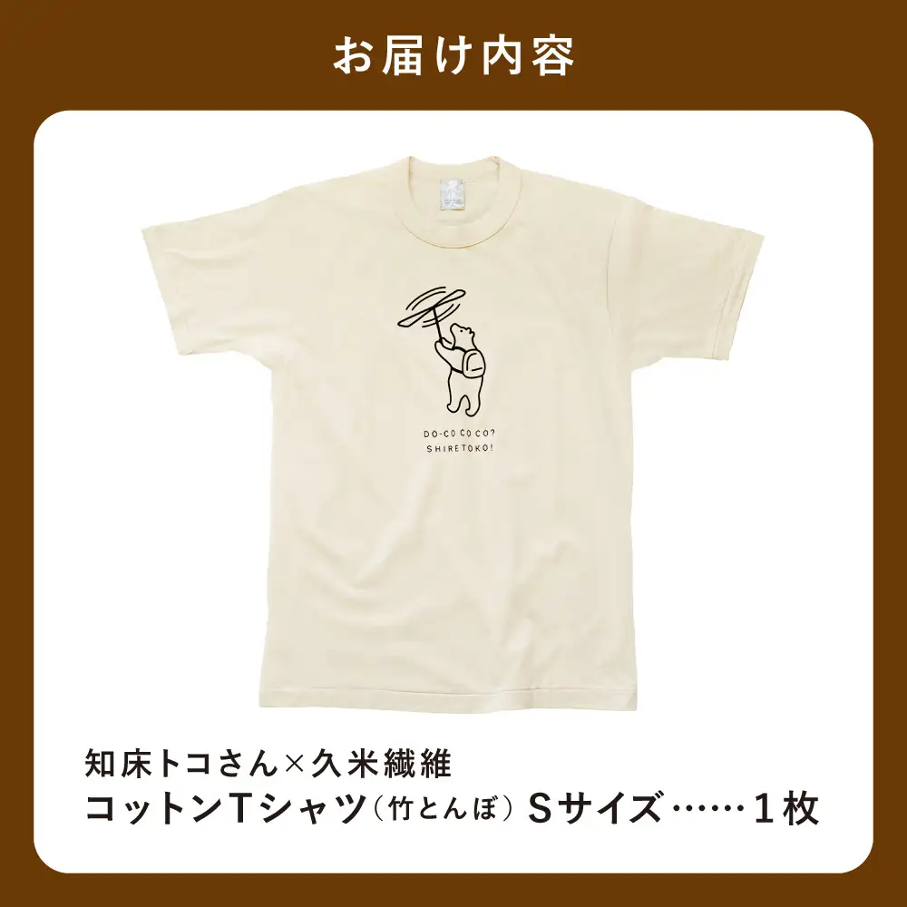 「知床トコさん」×久米繊維　コットンTシャツ　竹とんぼ柄　Sサイズ　半袖