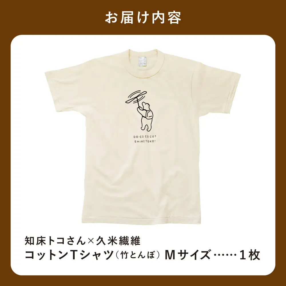 「知床トコさん」×久米繊維　コットンTシャツ　竹とんぼ柄　Mサイズ　半袖