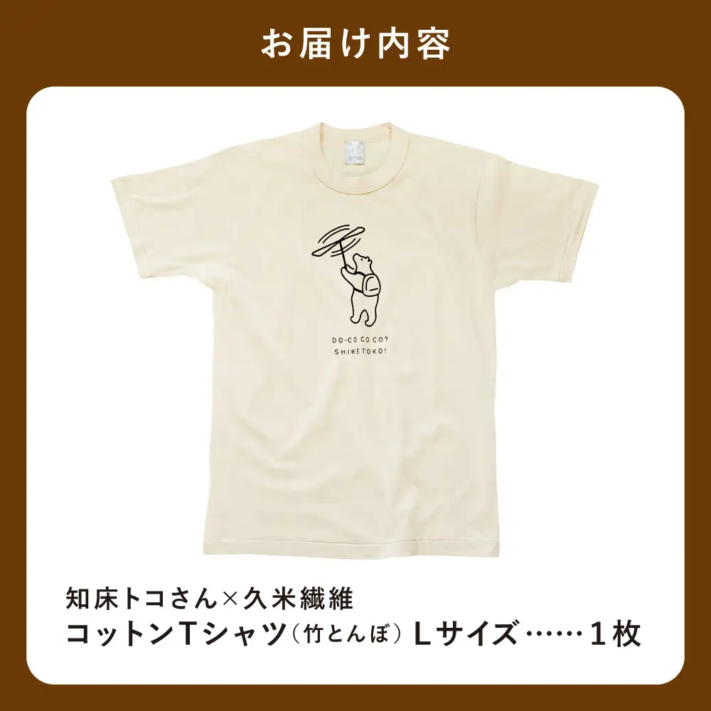 「知床トコさん」×久米繊維　コットンTシャツ　竹とんぼ柄　Lサイズ　半袖