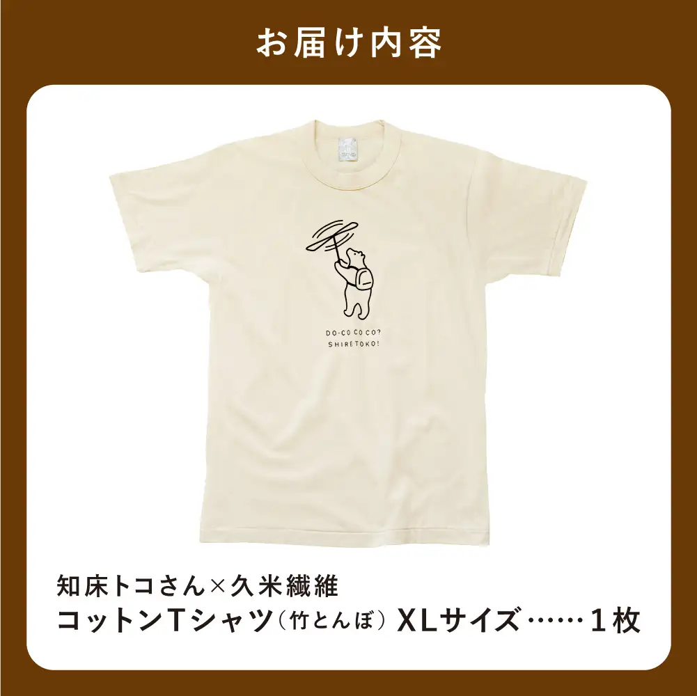「知床トコさん」×久米繊維　コットンTシャツ　竹とんぼ柄　XLサイズ　半袖