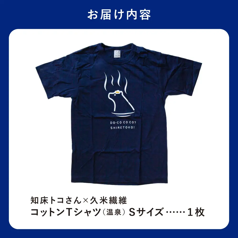 「知床トコさん」×久米繊維　コットンTシャツ　温泉柄　Sサイズ　半袖
