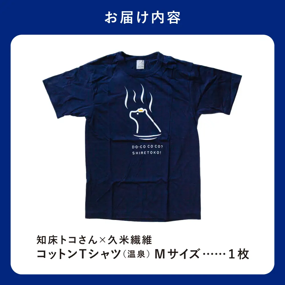 「知床トコさん」×久米繊維　コットンTシャツ　温泉柄　Mサイズ　半袖