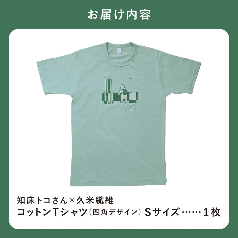「知床トコさん」×久米繊維　コットンTシャツ　四角柄　グリーン　Sサイズ　半袖