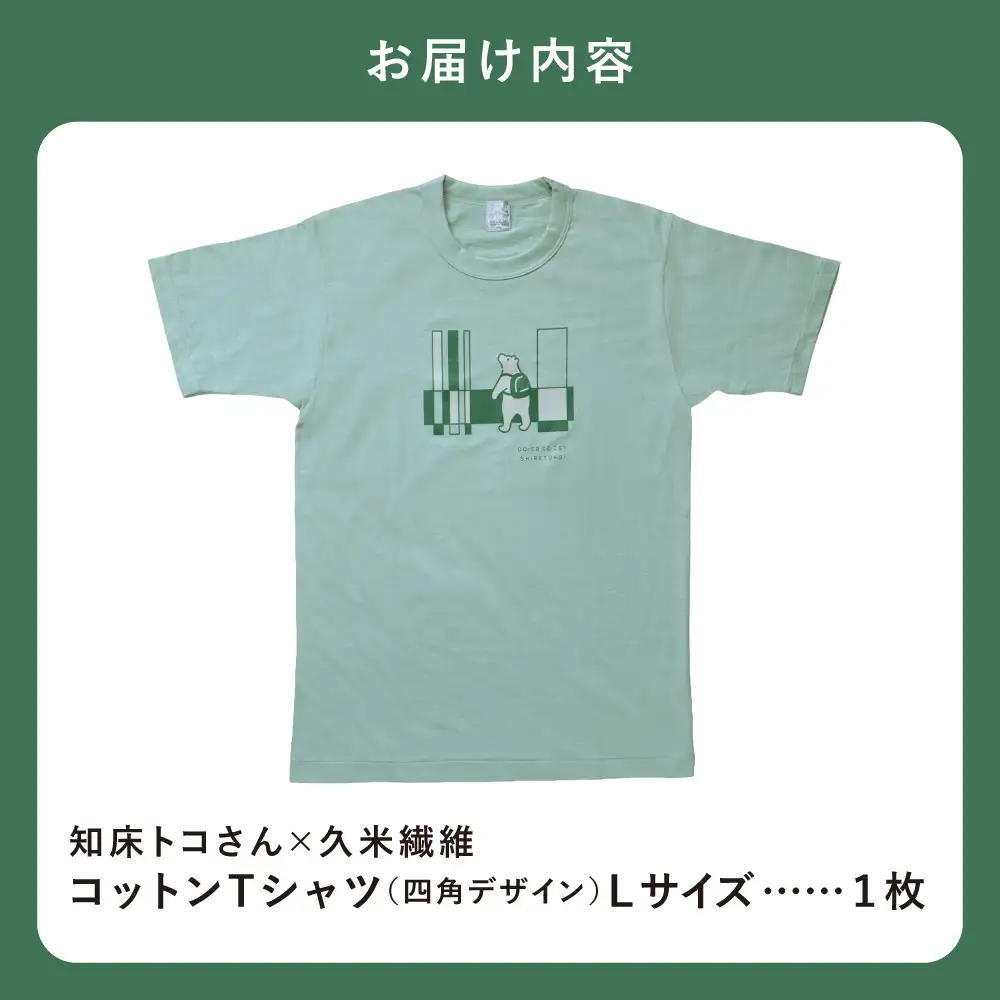 「知床トコさん」×久米繊維　コットンTシャツ　四角デザイン柄　グリーン　Lサイズ　半袖