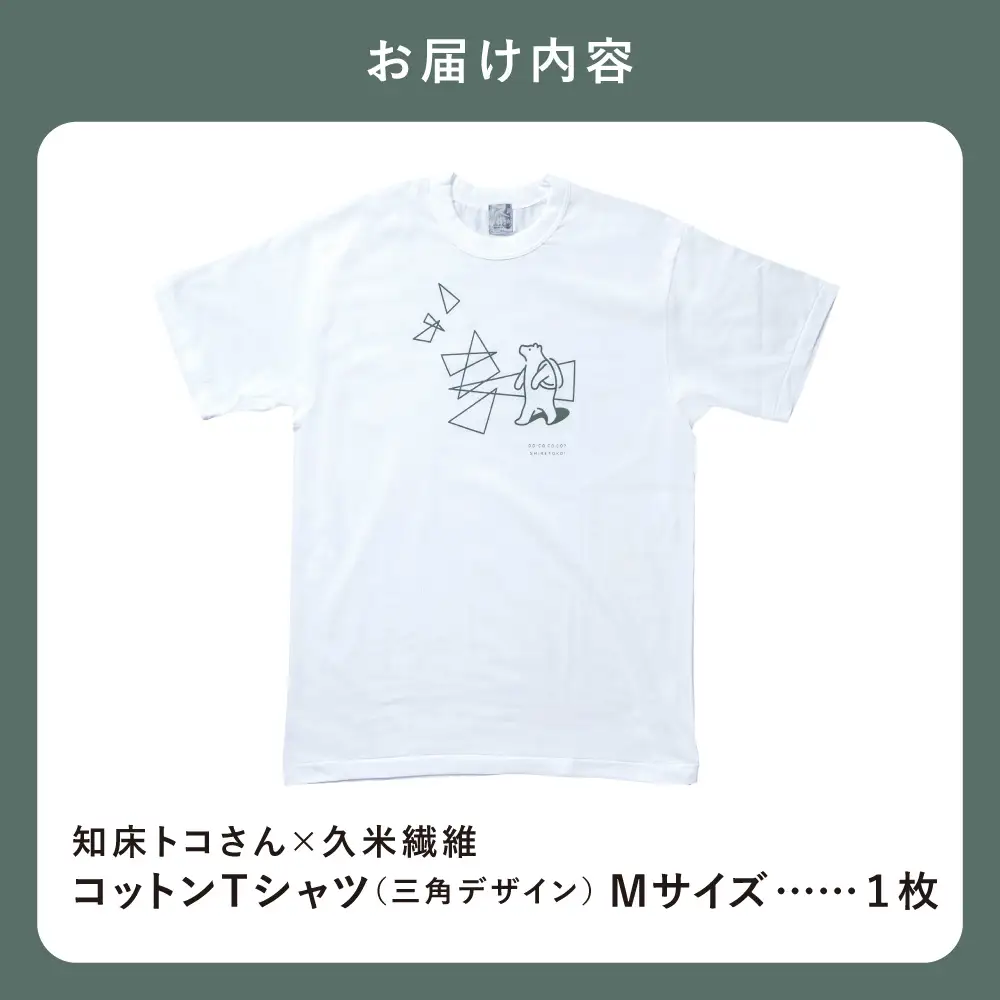 「知床トコさん」×久米繊維　コットンTシャツ　三角デザイン柄/白　Mサイズ　半袖