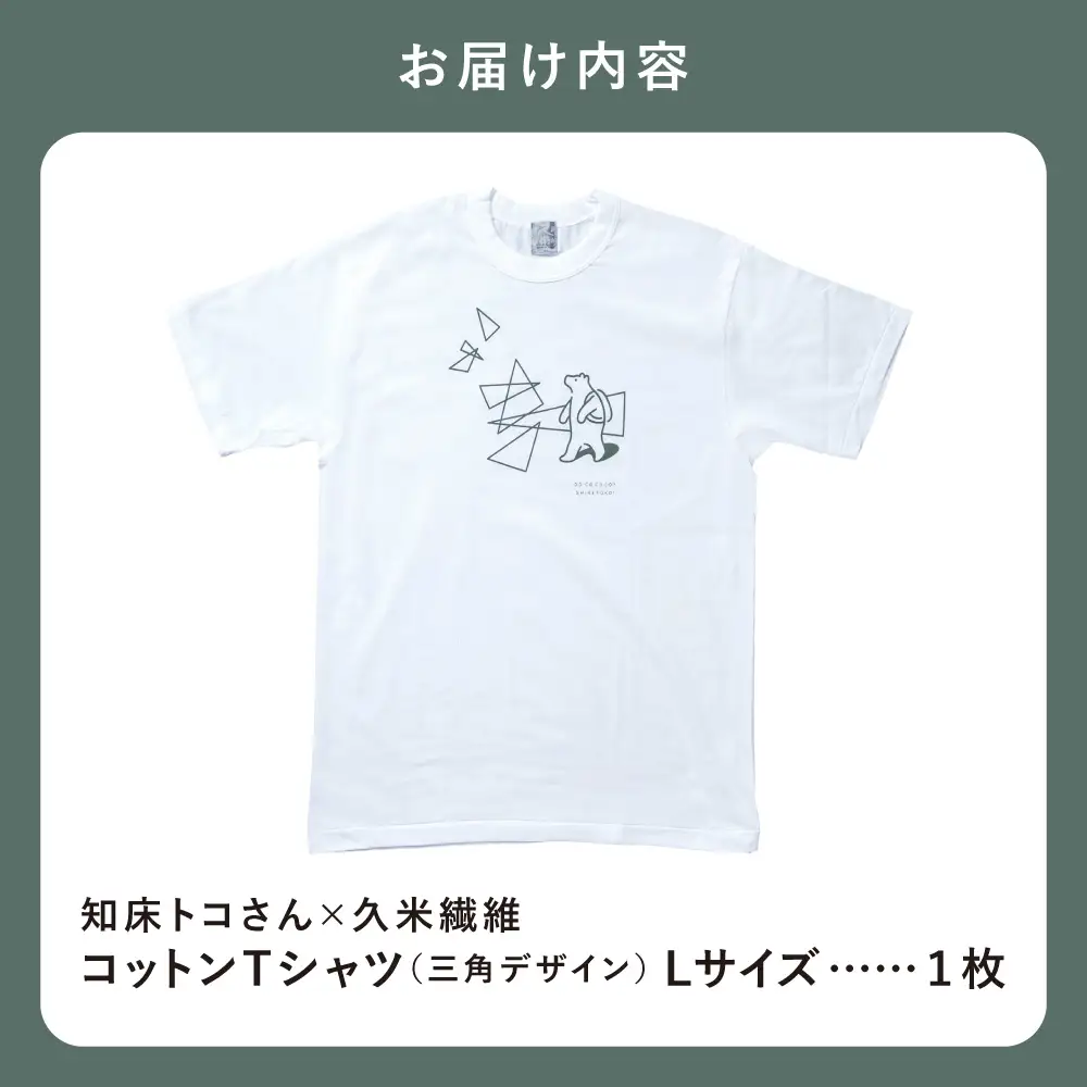 「知床トコさん」×久米繊維　コットンTシャツ　三角デザイン柄/白　Lサイズ　半袖