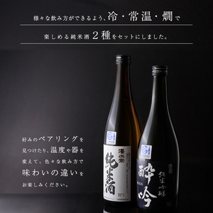 日本酒 飲み比べ 純米酒と純米吟醸 酔吟 2本セット（720ml×2本）　0150-E-FR042