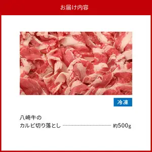 八崎牛のカルビ切り落とし 500g N0105-YA0490