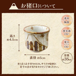 富士山柄　お猪口