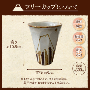 富士山柄　フリーカップ