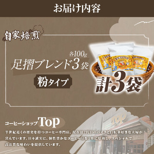 自家焙煎 コーヒー豆 足摺ブレンド 100g×3袋  粉タイプ  【R01439】