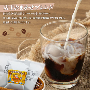 自家焙煎 コーヒー豆 店主おまかせ2袋+足摺ブレンド1袋 各100g 粉タイプ 【R01441】