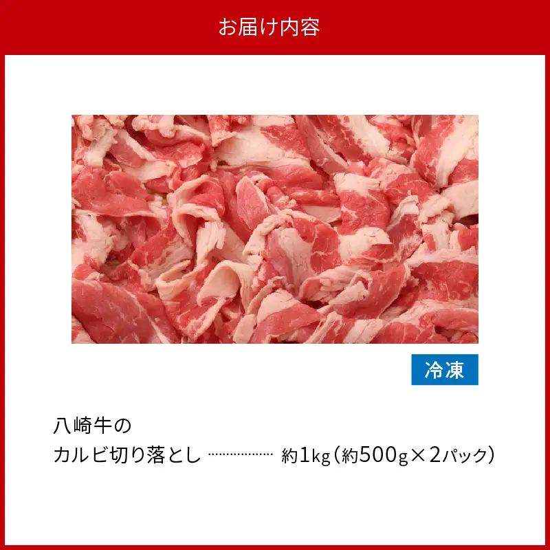八崎牛のカルビ切り落とし 1.0㎏ N0105-YA684