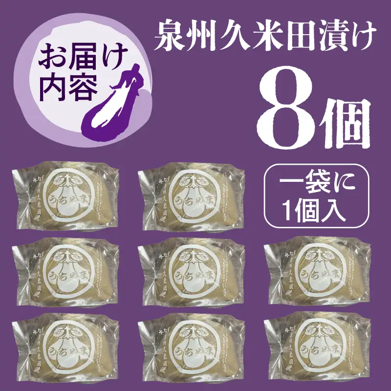 泉州特産 水なす ぬか漬け 8個