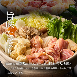 名古屋コーチン鍋セット&追い肉 名古屋コーチン半羽分（350g）セット 日本三大地鶏［001T09］