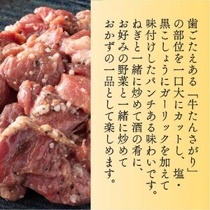 切り落し牛たん 塩黒こしょう仕立て 300ｇ たんや善治郎