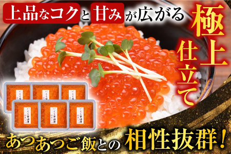 【北海道根室産】時しらず鮭1.5kg×1P・いくら醤油漬け80g×6P D-42067