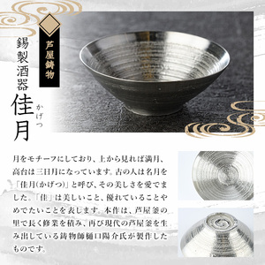 芦屋鋳物「錫製酒器 佳月」(1点) 食器 日用品 生活用品 鋳物 錫 工芸品 民芸品 お祝い 贈物 贈り物 贈答 プレゼント ギフト 箱入り【芦屋釜の里】as03-012