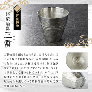 芦屋鋳物「錫製酒器 三雷」(1点) 食器 日用品 生活用品 鋳物 錫 工芸品 民芸品 お祝い 贈物 贈り物 贈答 プレゼント ギフト 箱入り【芦屋釜の里】as03-014