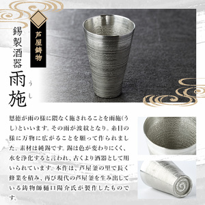 芦屋鋳物「錫製酒器 雨施」(1点) 食器 日用品 生活用品 鋳物 錫 工芸品 民芸品 お祝い 贈物 贈り物 贈答 プレゼント ギフト 箱入り【芦屋釜の里】as03-015