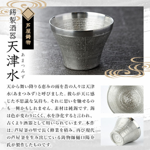 芦屋鋳物「錫製酒器 天津水」(1点) 食器 日用品 生活用品 鋳物 錫 工芸品 民芸品 お祝い 贈物 贈り物 贈答 プレゼント ギフト 箱入り【芦屋釜の里】as03-016