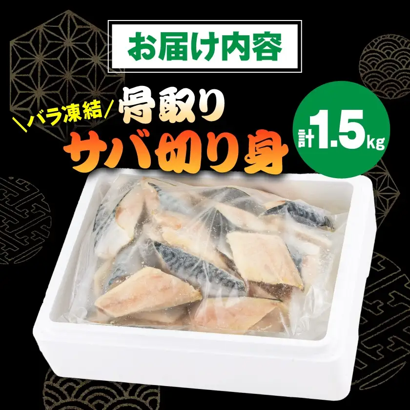 骨取りサバ切り身1.5kg_サバ切り身 骨取り 美味しい_【配送不可地域：離島】【1607582】