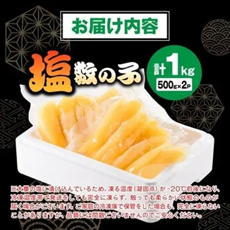塩数の子 1kg(500g×2P)【配送不可地域：離島】【1607609】