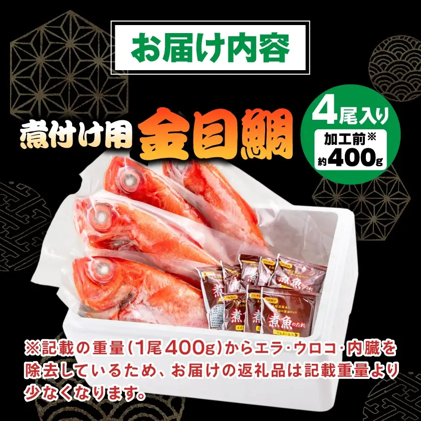 煮付け用金目鯛約400g×4尾入り【配送不可地域：離島】【1607620】