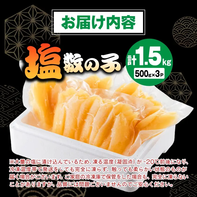 塩数の子 1.5kg(500g×3P)【配送不可地域：離島】【1607635】