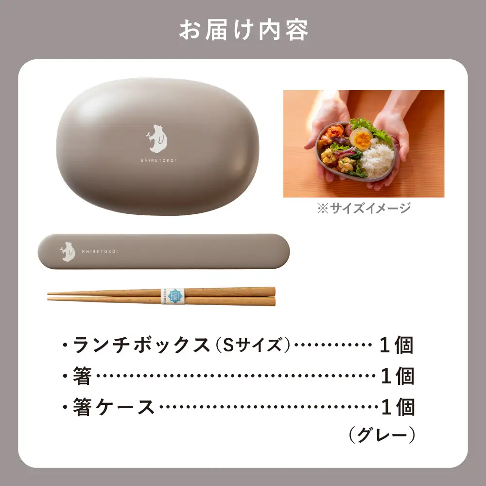 知床トコさん ランチボックス(Sサイズ)・箸 セット 【グレー】