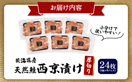 【北海道産】厚切り天然鮭西京漬け 計24枚（4枚×6パック）【0214401】