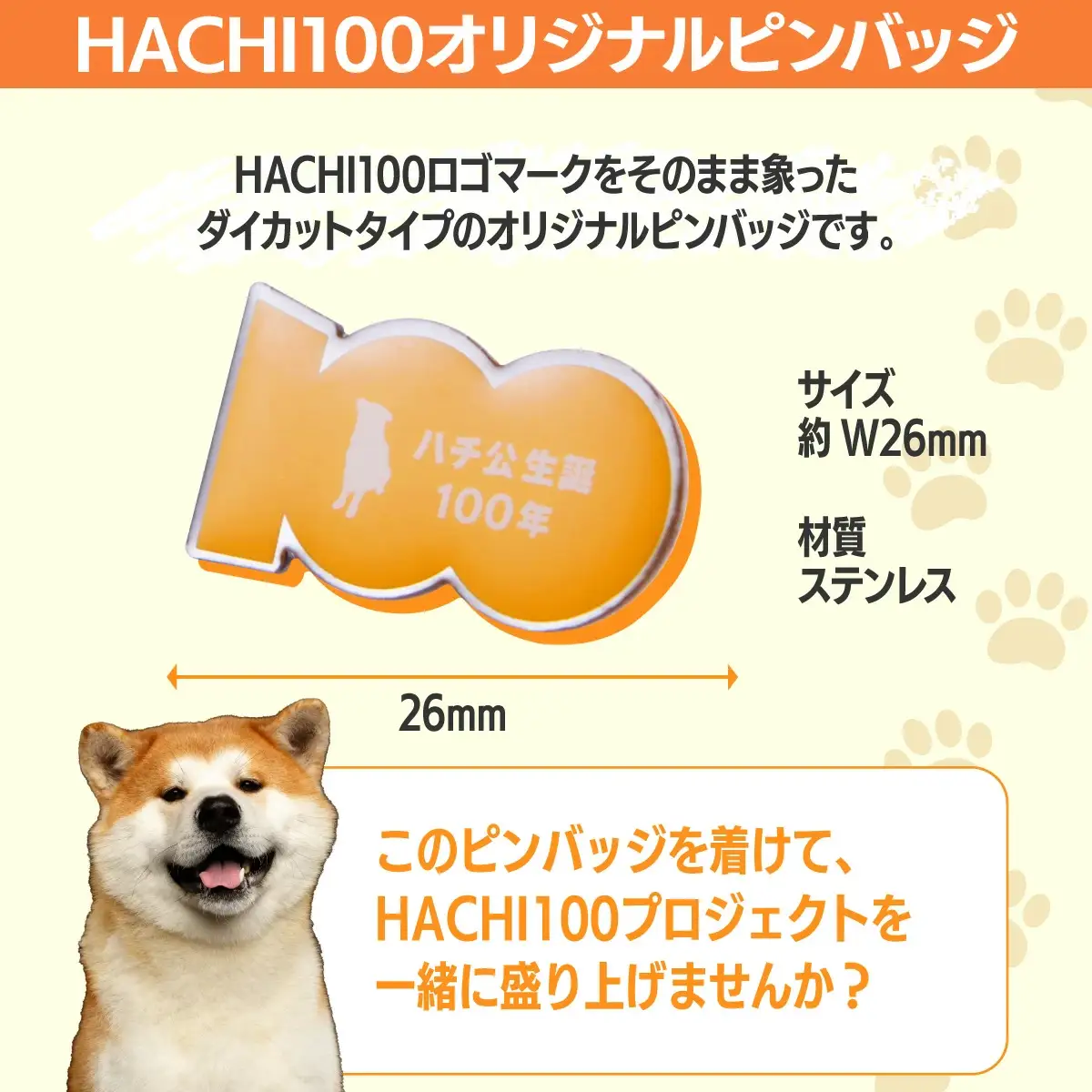 HACHI100グッズセット（HACHI100オリジナルピンバッジ・HACHIオリジナルステッカー・HACHIオリジナルコットン巾着）　30P7315