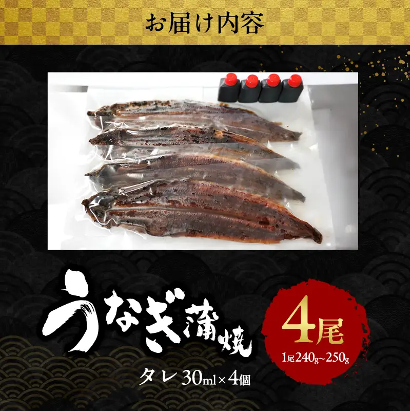 うなぎ 国産 蒲焼き 4尾 (960g～1kg) 詰め合わせ セット うなぎ蒲焼 国産うなぎ 国産うなぎ蒲焼 うなぎの蒲焼 冷凍ウナギ 冷凍食品 冷凍 惣菜 おかず 魚 魚介 魚介類 大阪 大阪府 岸和田市