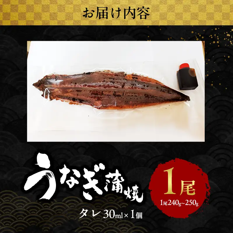 うなぎ 国産 蒲焼き 1尾 (240g～250g) うなぎ蒲焼 国産うなぎ 国産鰻 国産うなぎ蒲焼 うなぎの蒲焼 鰻の蒲焼 冷凍ウナギ 冷凍食品 冷凍 惣菜 おかず 魚 魚介 魚介類 大阪 大阪府 岸和田市