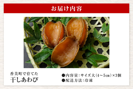 干しあわび 3個入り 大サイズ 冷凍 養殖 あわび アワビ 20-15