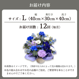 【12回定期便】 季節のフラワーアレンジメント （L） | 発送月固定 花