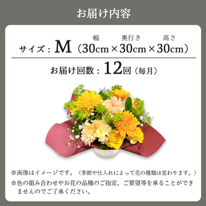 【12回定期便】 季節のフラワーアレンジメント （M） | 発送月固定 花