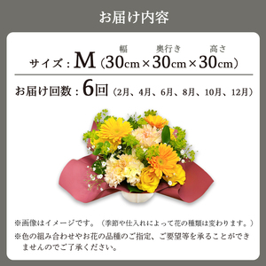 【6回定期便】 季節のフラワーアレンジメント （M） | 発送月固定 花