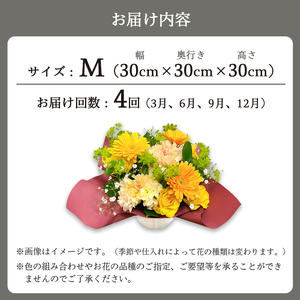 【4回定期便】 季節のフラワーアレンジメント （M） | 発送月固定 花