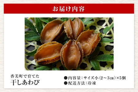 干しあわび 5個入り 小サイズ 冷凍 養殖 あわび アワビ 20-16