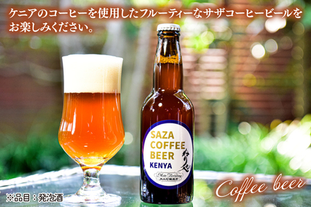数量限定 大工町醸造所 サザコーヒービール ４本入り (ケニア) サザコーヒー ぬりや 専門店の味 コーヒー 珈琲 酒 フルーティー 水戸市 大洗町 共通返礼品 茨城県_AU017