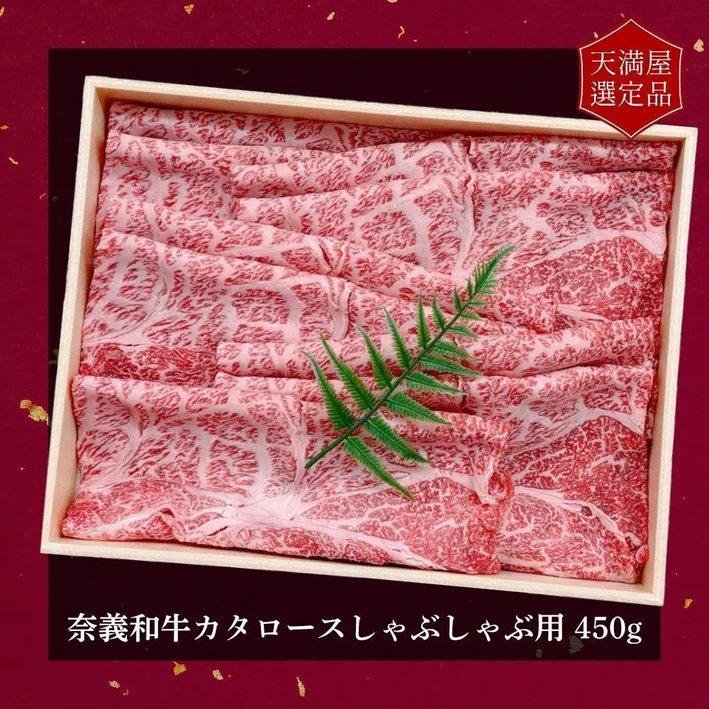 【天満屋選定品】百貨店バイヤーおすすめ！奈義和牛カタロースしゃぶしゃぶ用450g 043-a002