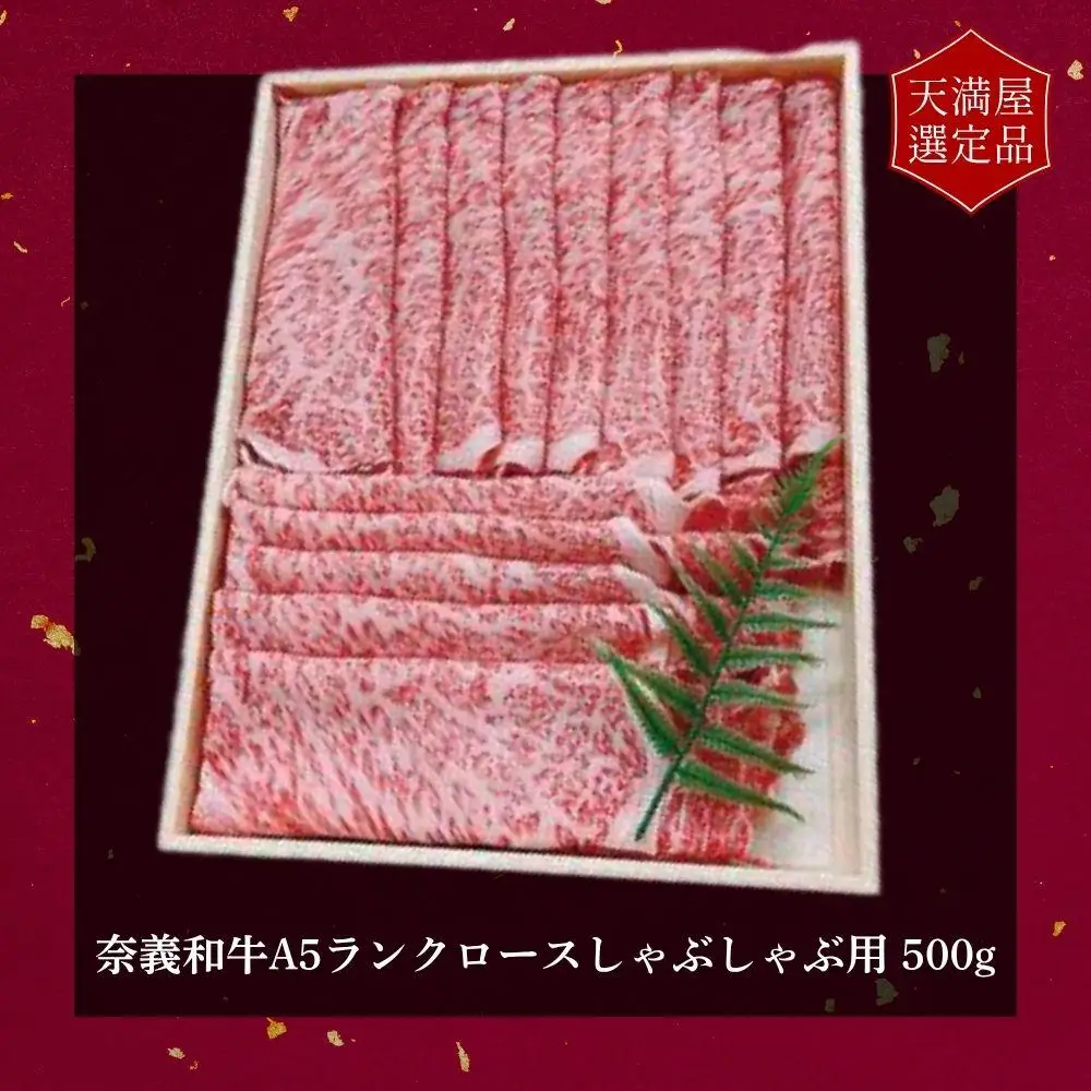 【天満屋選定品】百貨店バイヤーおすすめ！奈義和牛Ａ５ランクロースしゃぶしゃぶ用５００g【043-a003】