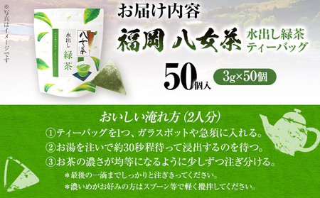 八女茶 水出し緑茶ティーバッグ 50個（3g×50個入） ティーバッグ お茶 緑茶 原野製茶 奥八女 八女 茶葉 福岡県 福岡 九州 グルメ お取り寄せ