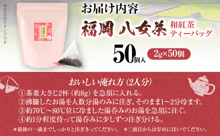 八女茶 和紅茶ティーバッグ 50個（2g×50個入） ティーバッグ お茶 和紅茶 原野製茶 奥八女 八女 茶葉 福岡県 福岡 九州 グルメ お取り寄せ