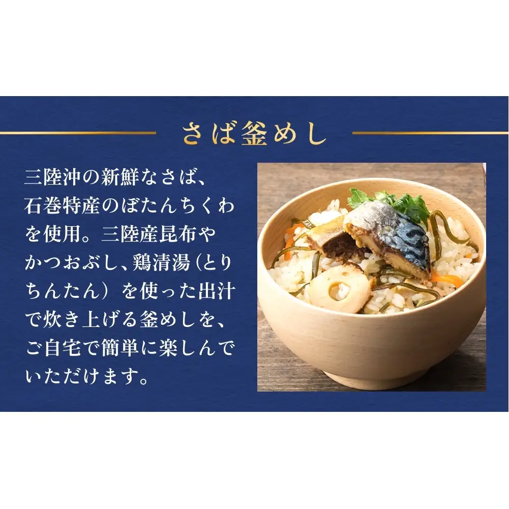 【石巻金華シリーズ】 さば 釜めし 4個 セット 宮城県 石巻 サバ 釜飯 本格 贅沢 鯖 釜飯の素