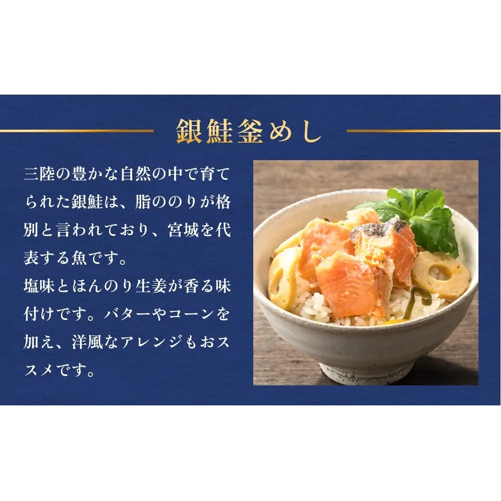 【石巻金華シリーズ】 銀鮭 釜めし 4個 セット 宮城県 石巻 さけ 釜飯 本格 ギンザケ 釜飯の素