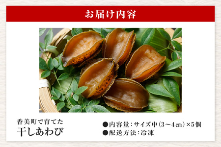 干しあわび 5個入り 大サイズ 冷凍 養殖 あわび アワビ 20-18