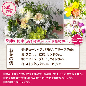 季節の花束（生花）　フラワーブーケ［133O17］